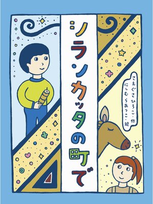 cover image of シランカッタの町で